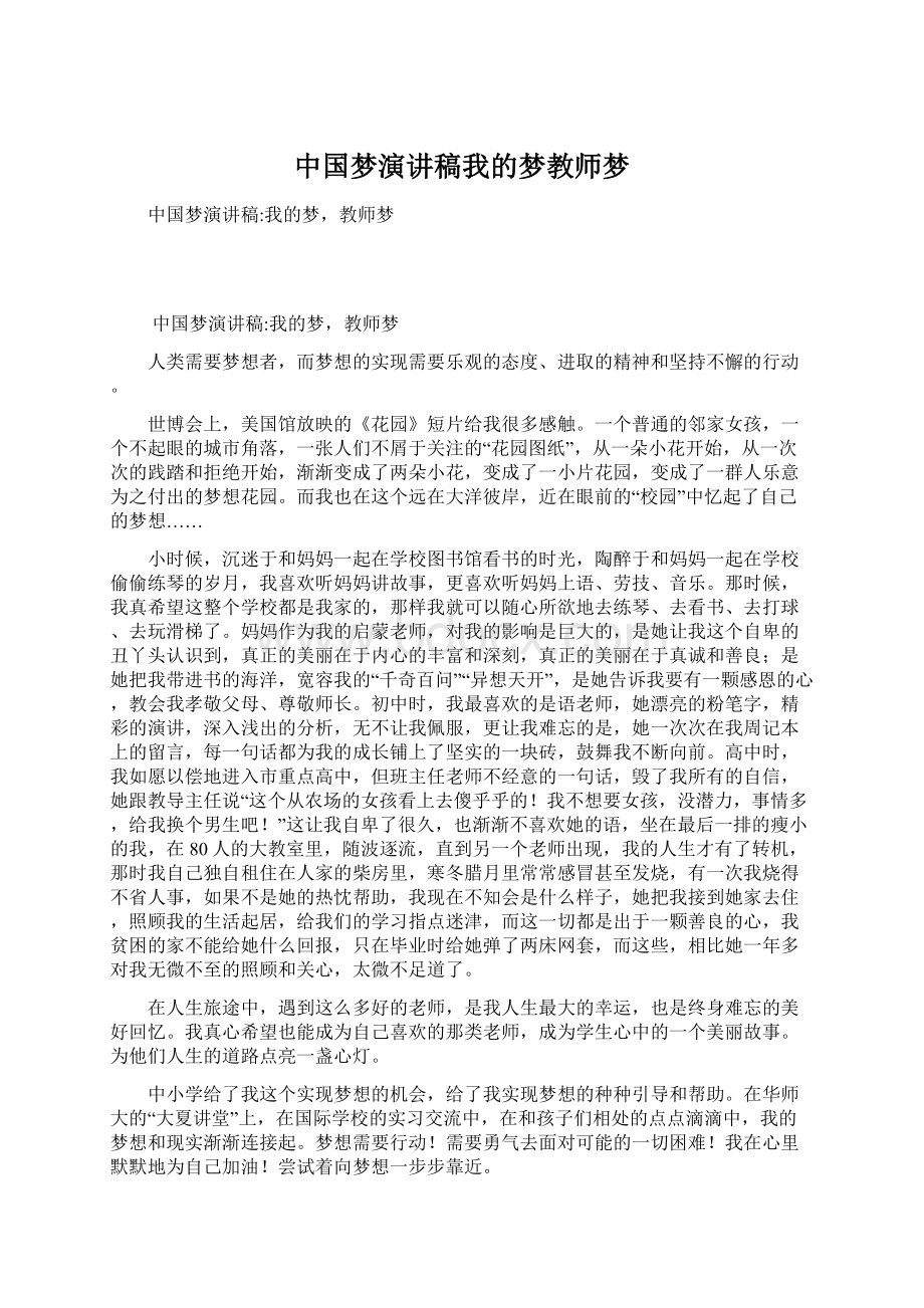 中国梦演讲稿我的梦教师梦Word格式文档下载.docx