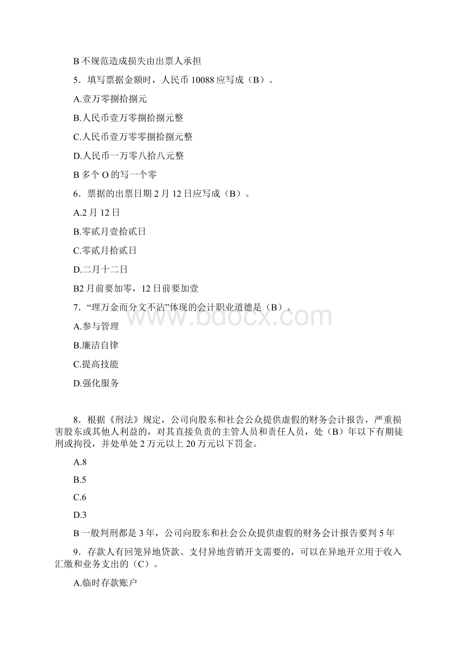 精选新版财经法规与会计职业道德模拟题库198题含答案.docx_第2页