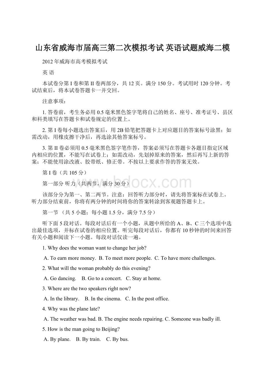 山东省威海市届高三第二次模拟考试 英语试题威海二模Word文件下载.docx