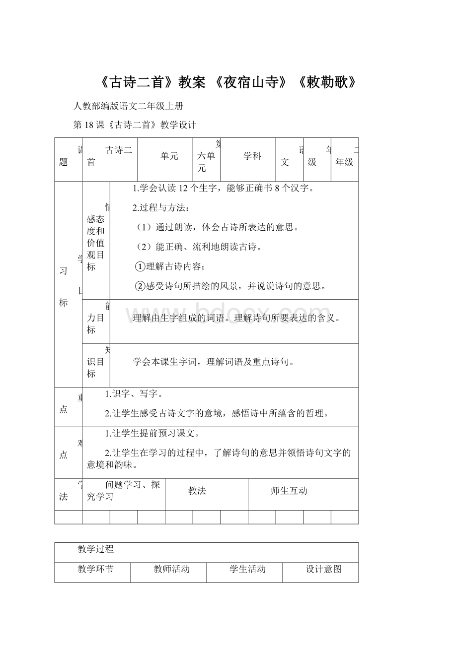 《古诗二首》教案 《夜宿山寺》《敕勒歌》.docx_第1页