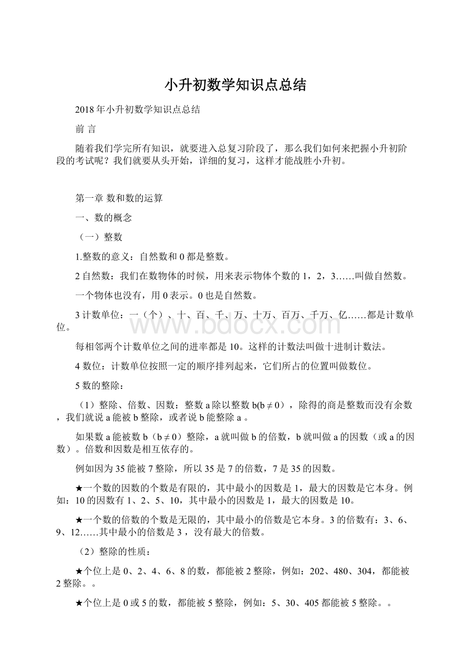 小升初数学知识点总结Word文档格式.docx_第1页