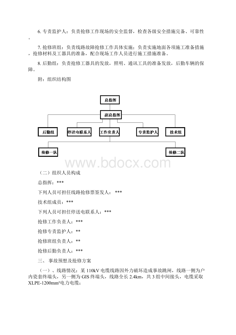 电力突发事故抢修预案.docx_第2页