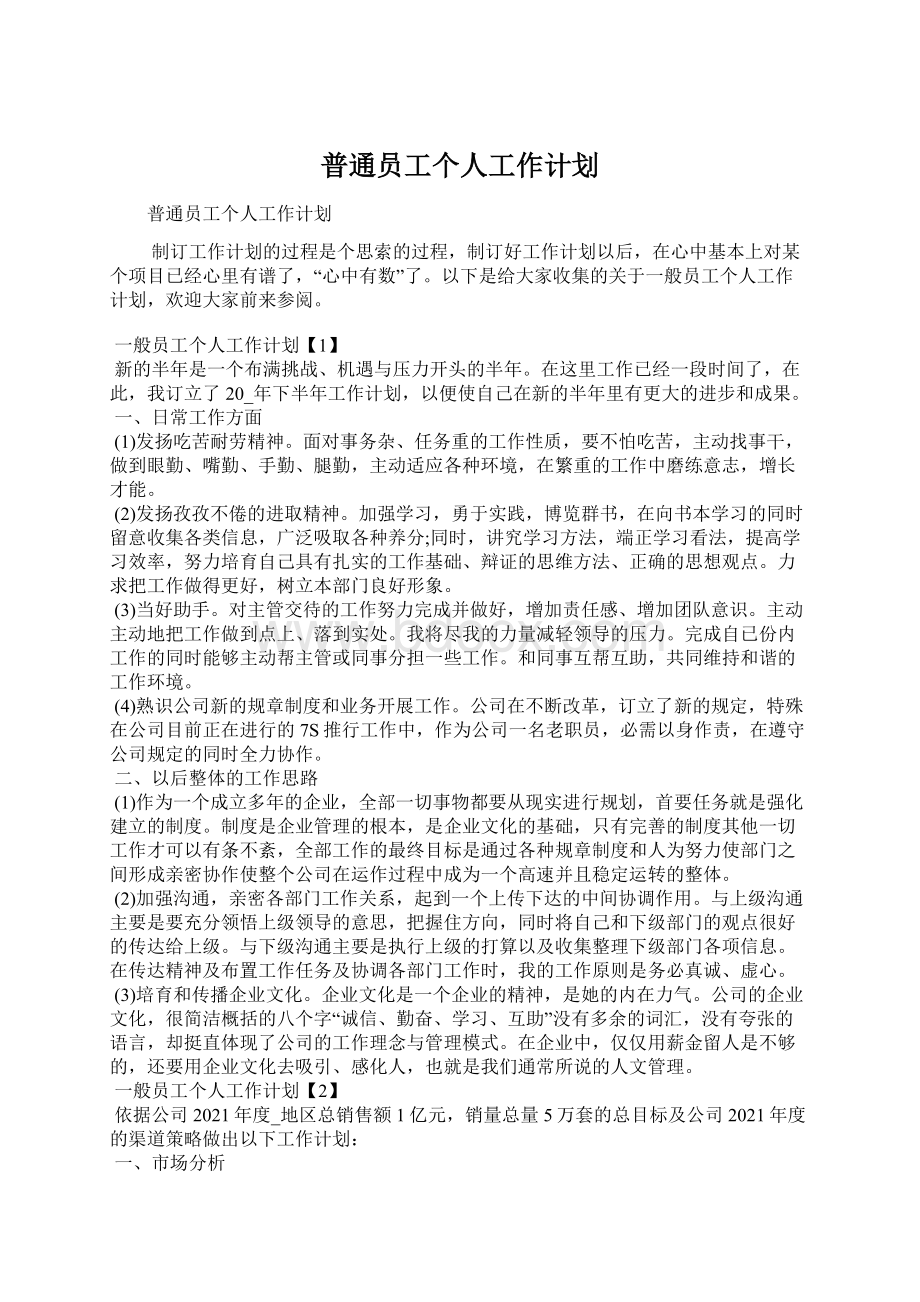 普通员工个人工作计划.docx_第1页