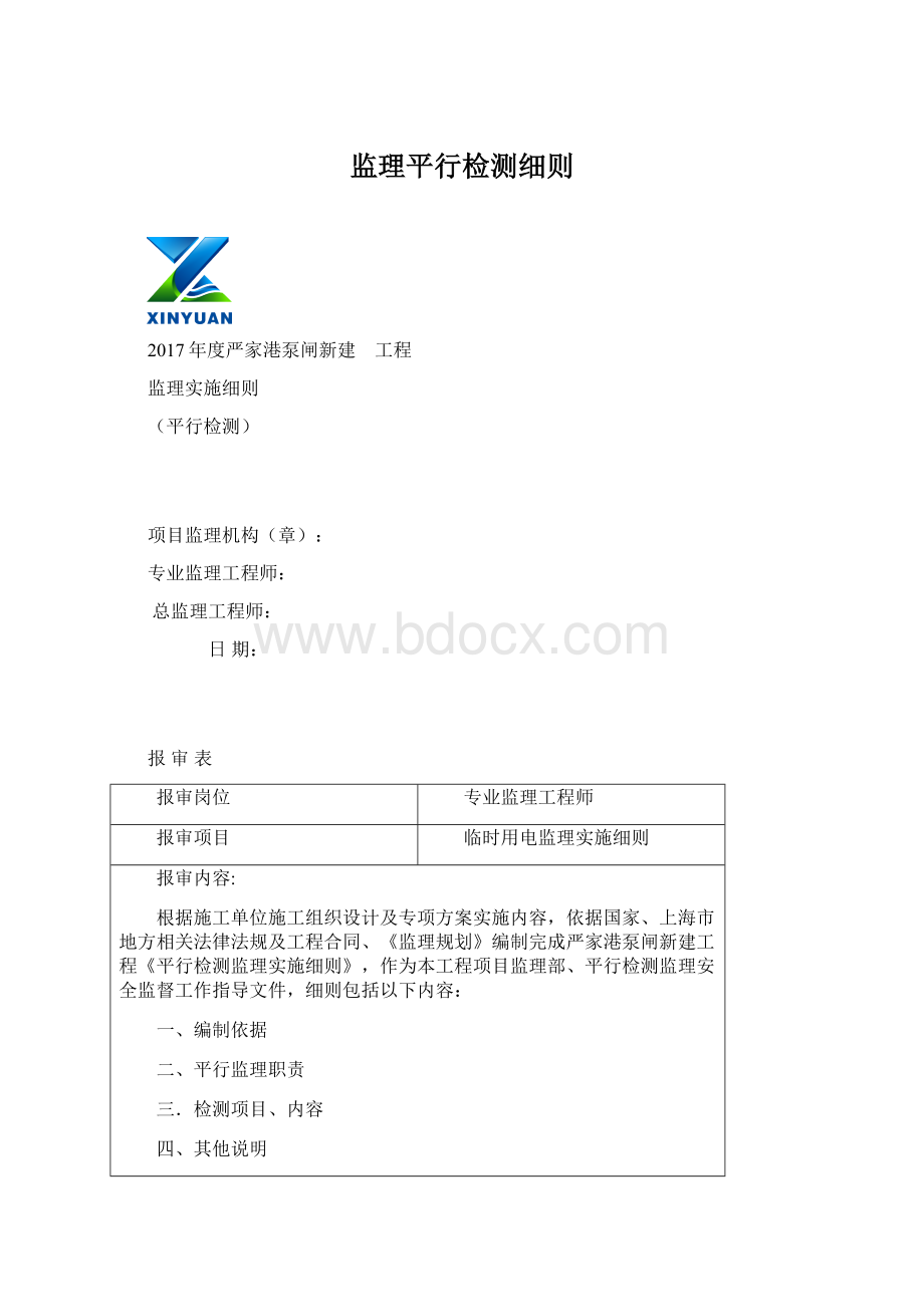 监理平行检测细则.docx