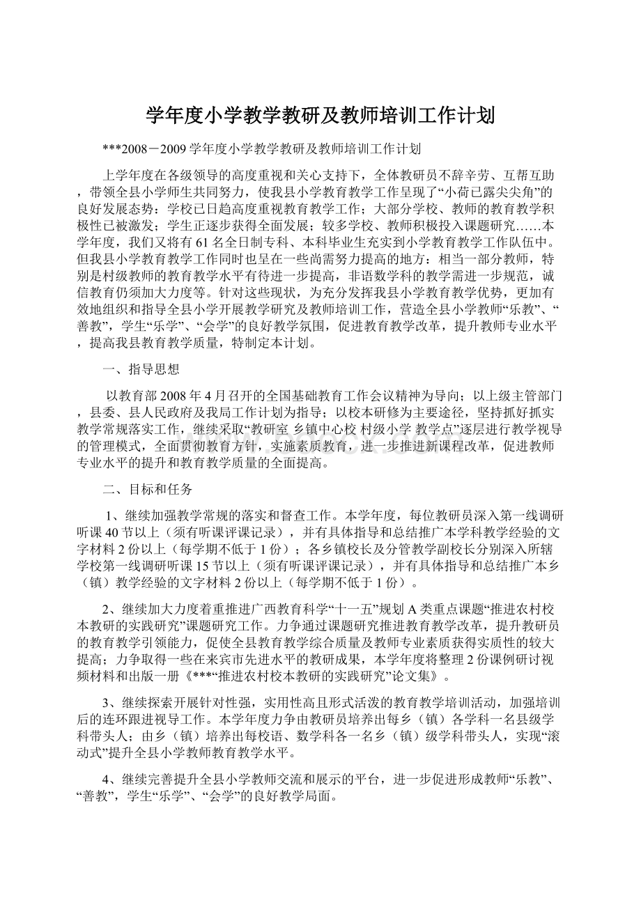 学年度小学教学教研及教师培训工作计划Word格式文档下载.docx_第1页