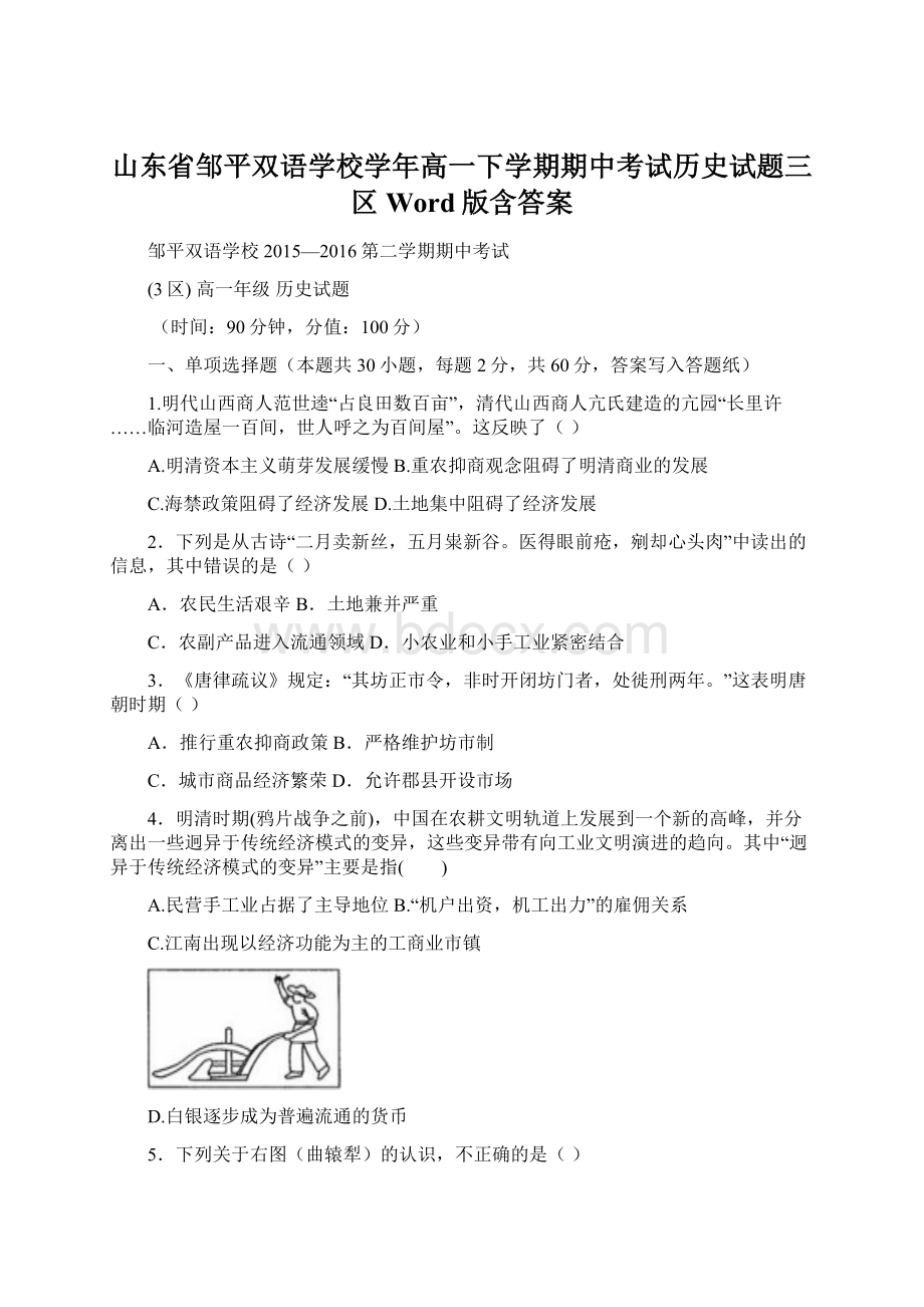 山东省邹平双语学校学年高一下学期期中考试历史试题三区 Word版含答案.docx_第1页