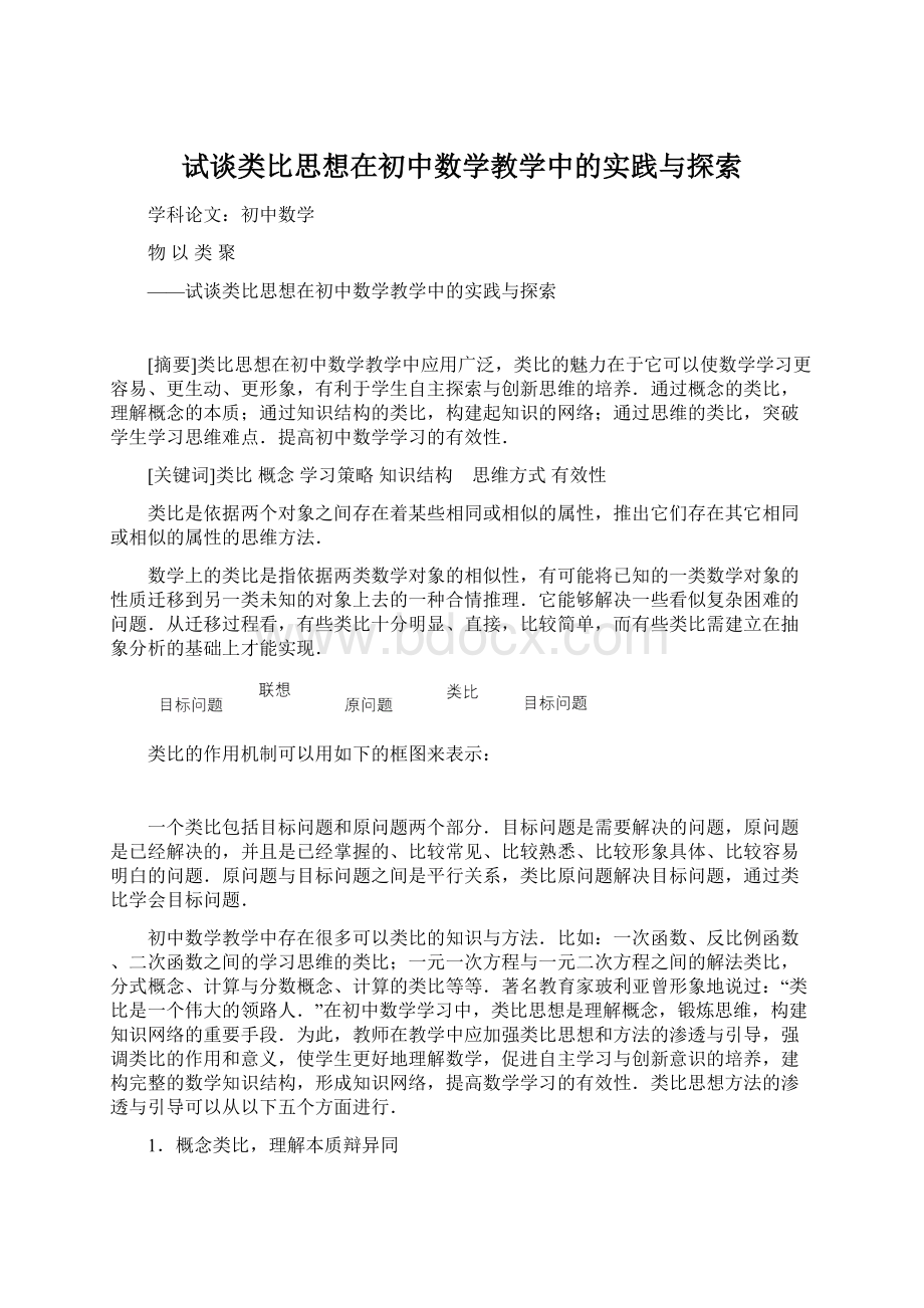 试谈类比思想在初中数学教学中的实践与探索Word文档下载推荐.docx