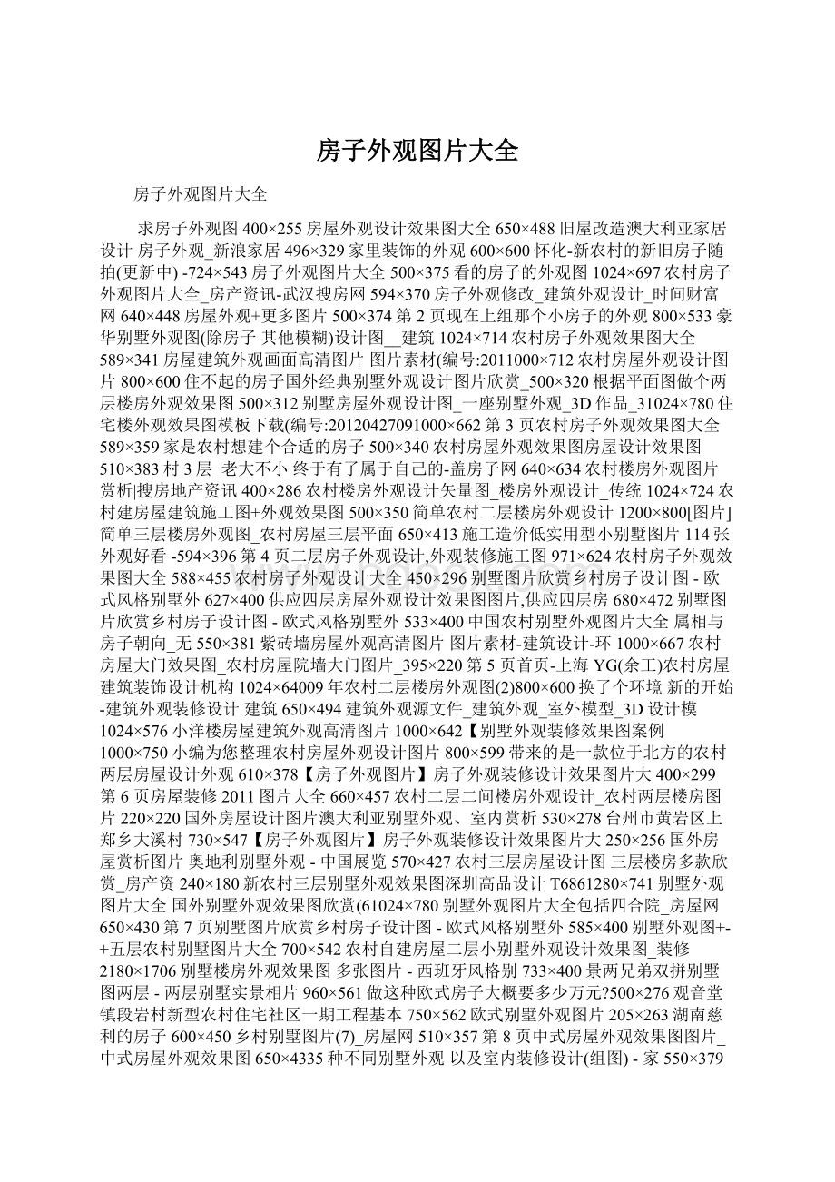 房子外观图片大全Word格式.docx