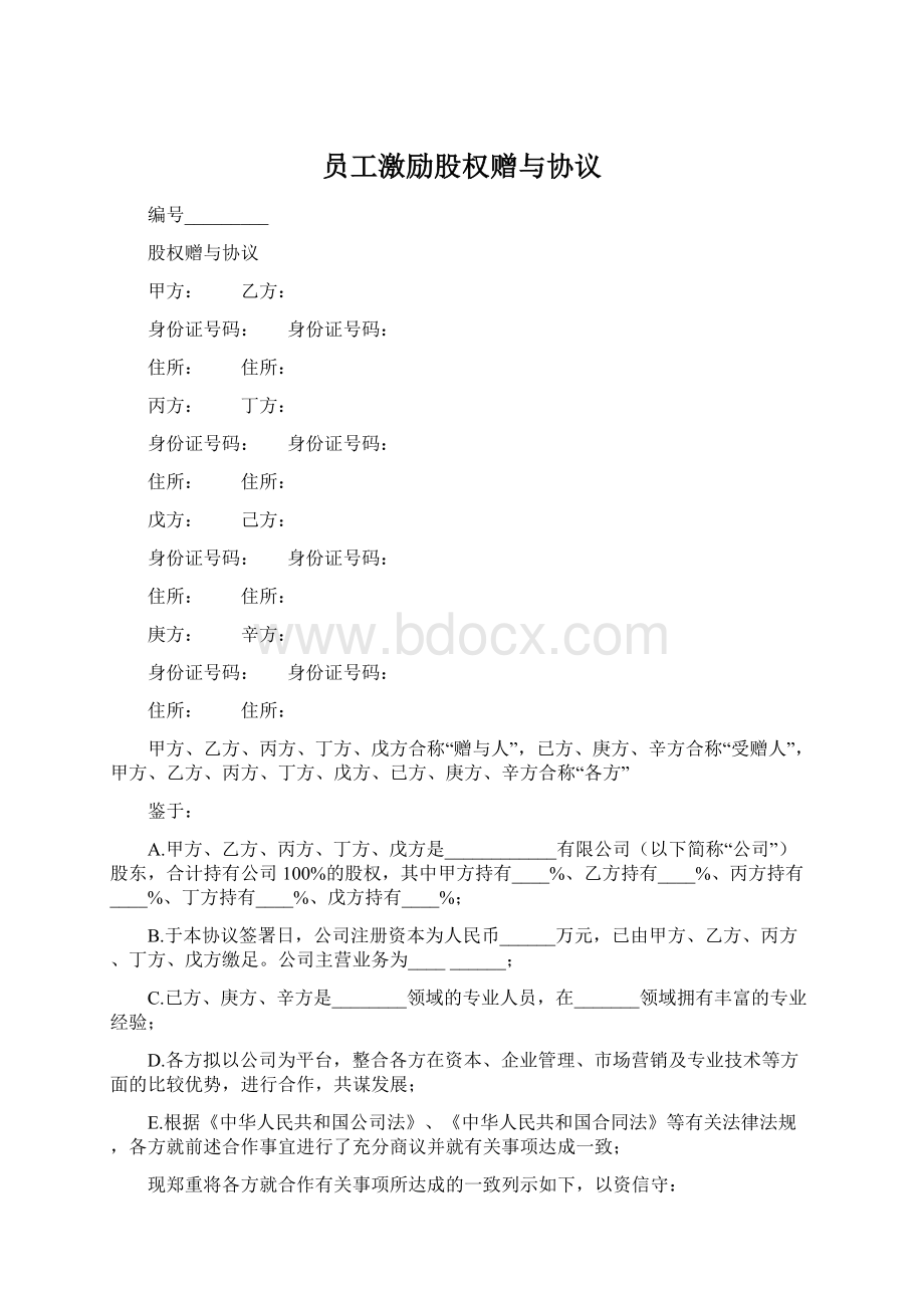 员工激励股权赠与协议Word文件下载.docx_第1页