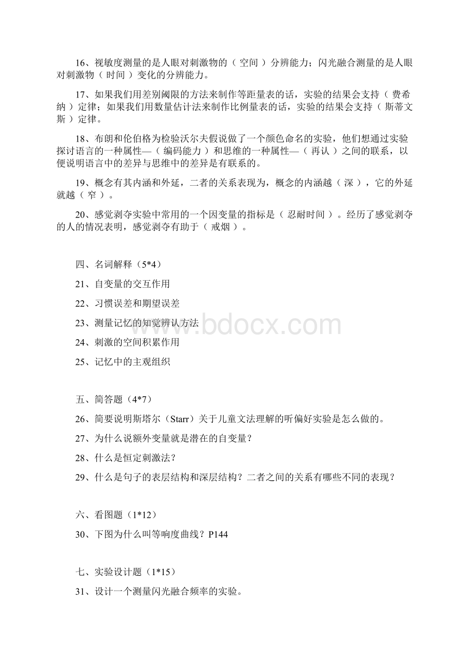 实验心理学历年试题Word格式.docx_第3页