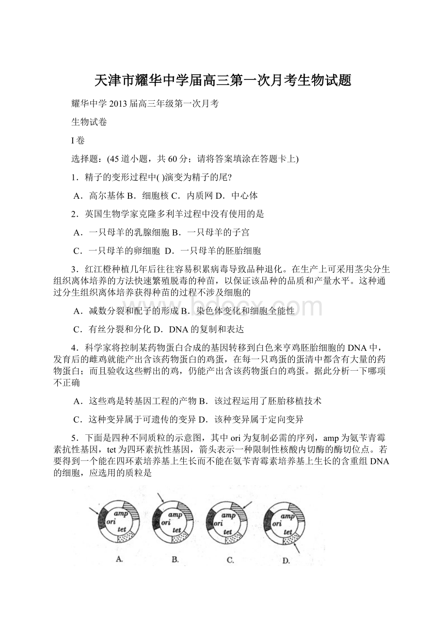 天津市耀华中学届高三第一次月考生物试题.docx_第1页