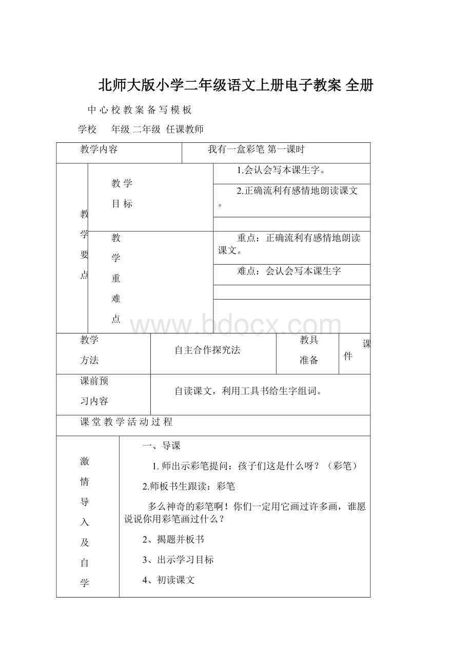 北师大版小学二年级语文上册电子教案 全册Word文档下载推荐.docx