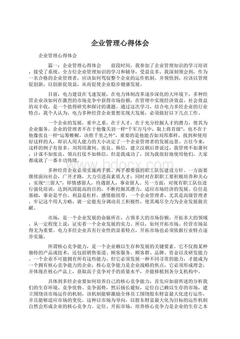 企业管理心得体会Word下载.docx