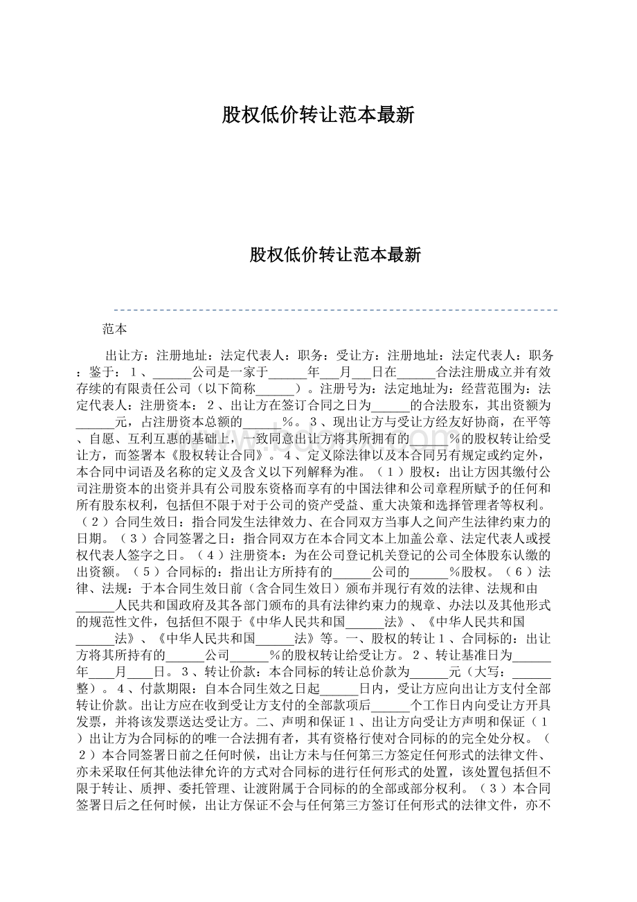 股权低价转让范本最新Word文档下载推荐.docx_第1页