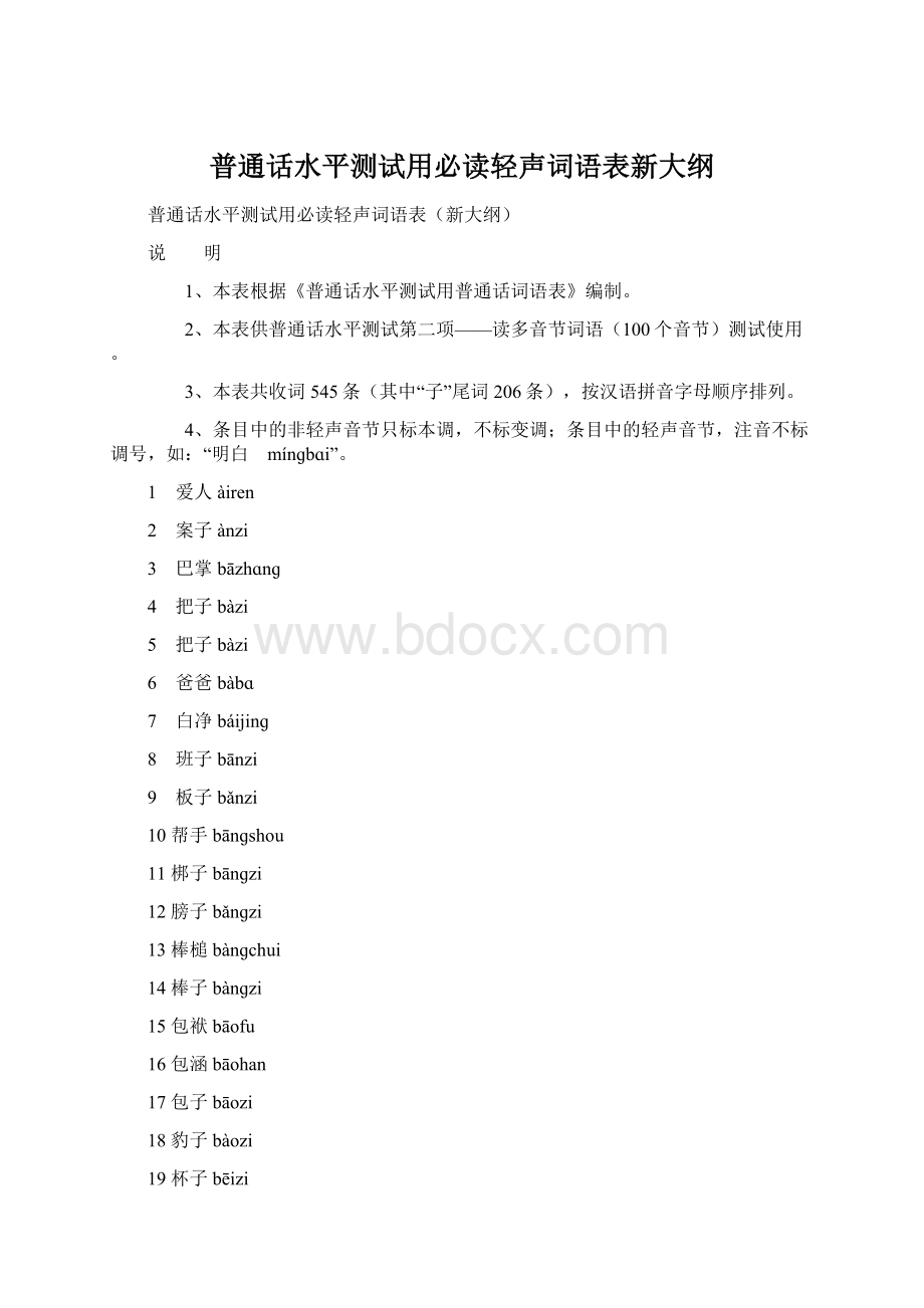 普通话水平测试用必读轻声词语表新大纲Word文件下载.docx