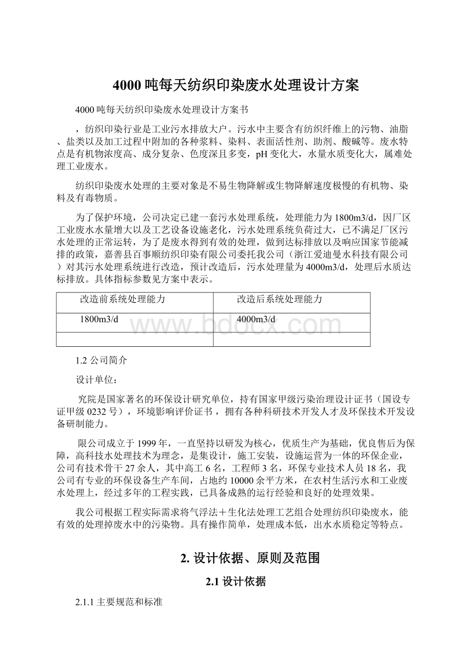 4000吨每天纺织印染废水处理设计方案.docx_第1页