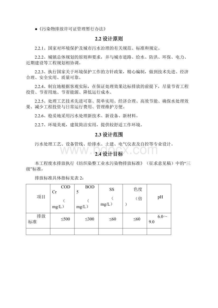 4000吨每天纺织印染废水处理设计方案.docx_第3页