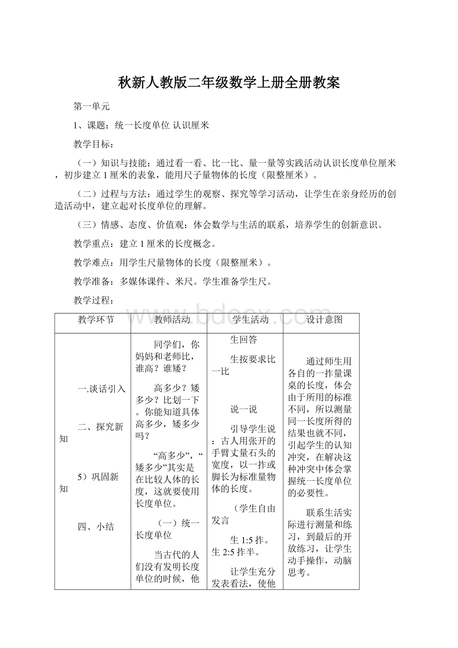 秋新人教版二年级数学上册全册教案Word文档下载推荐.docx_第1页