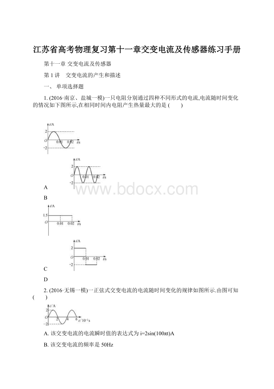 江苏省高考物理复习第十一章交变电流及传感器练习手册.docx