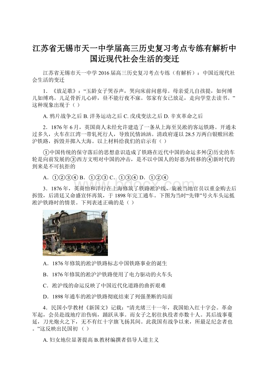 江苏省无锡市天一中学届高三历史复习考点专练有解析中国近现代社会生活的变迁.docx_第1页