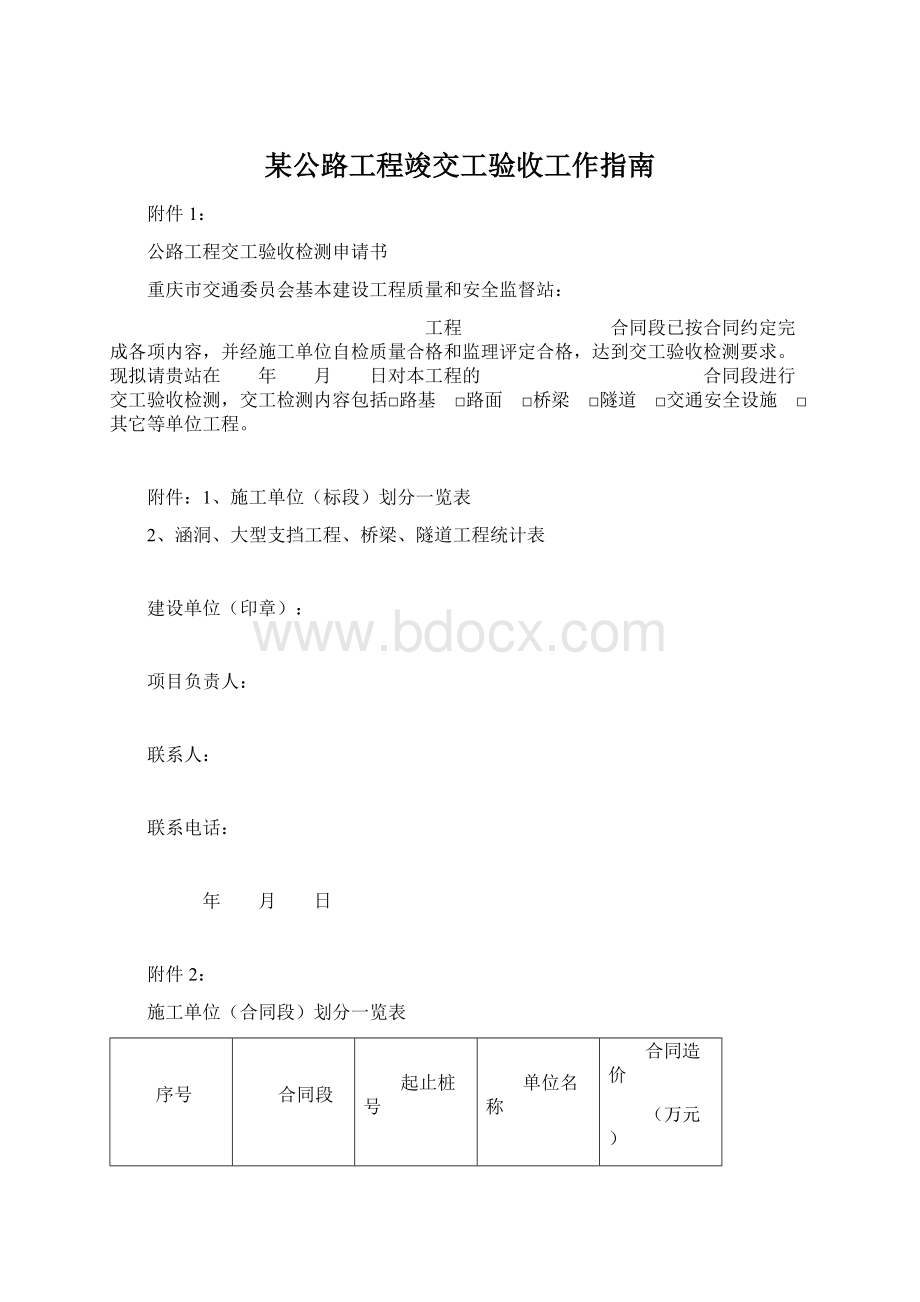 某公路工程竣交工验收工作指南Word格式文档下载.docx_第1页