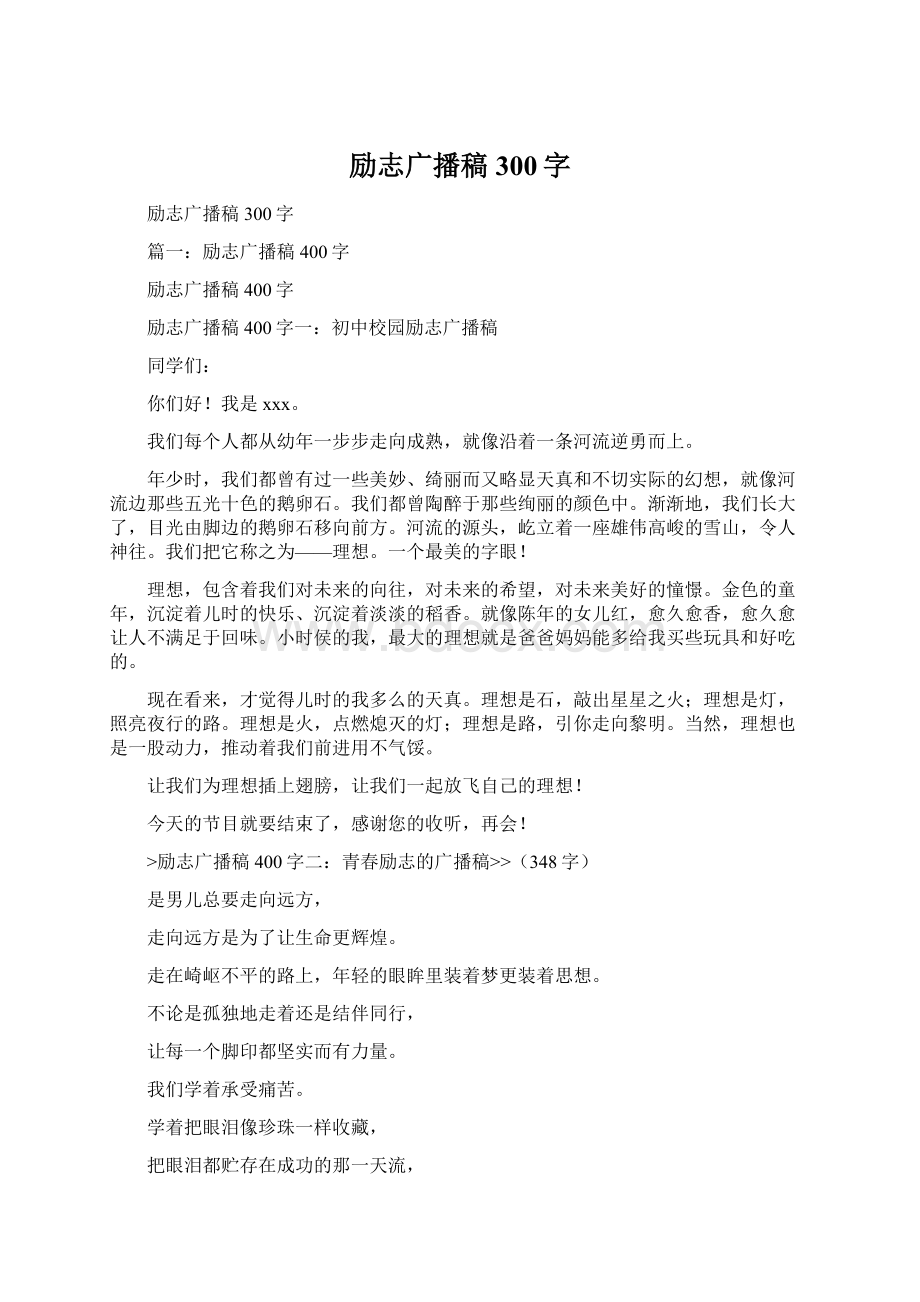 励志广播稿300字Word文档下载推荐.docx