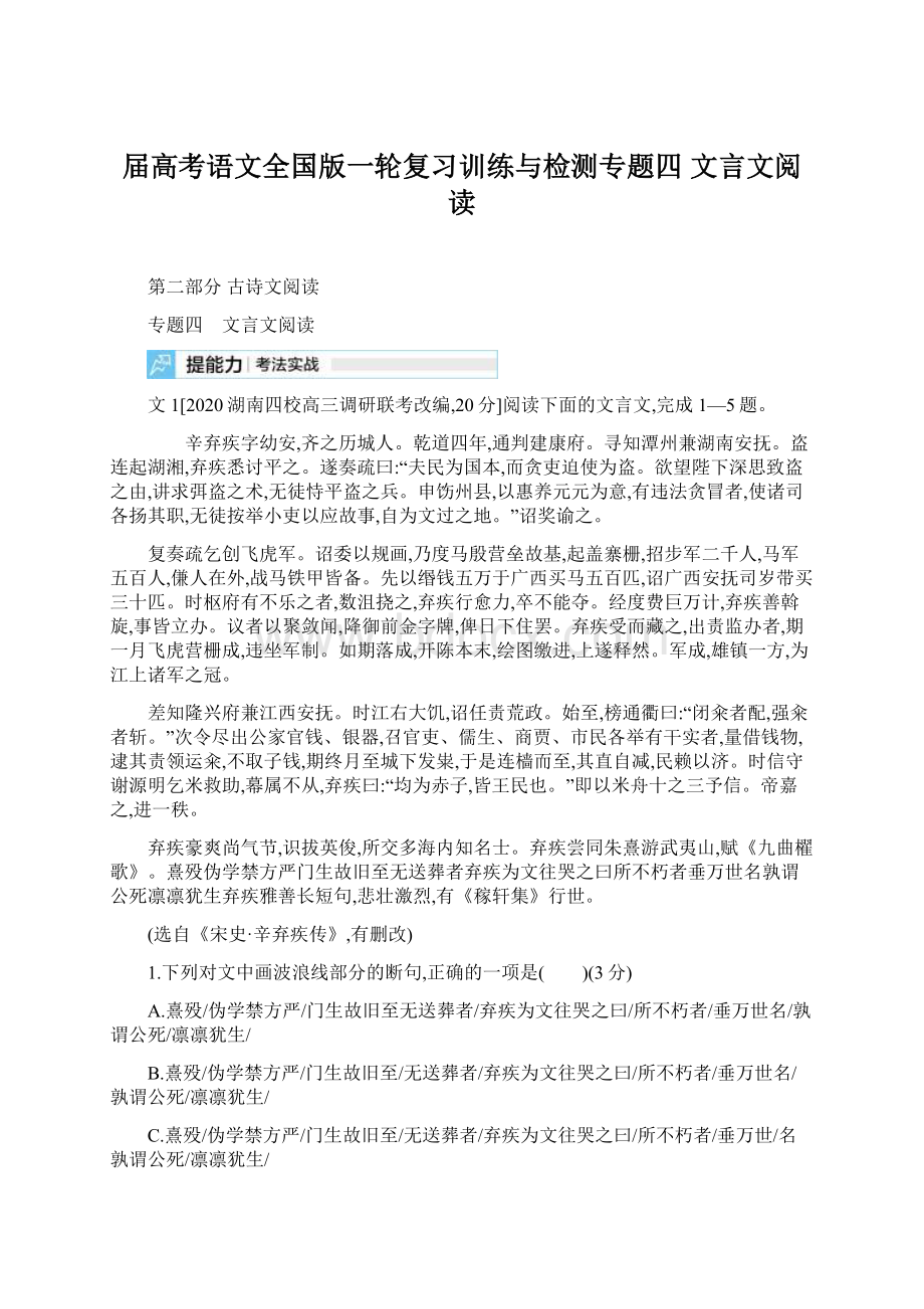 届高考语文全国版一轮复习训练与检测专题四 文言文阅读.docx_第1页