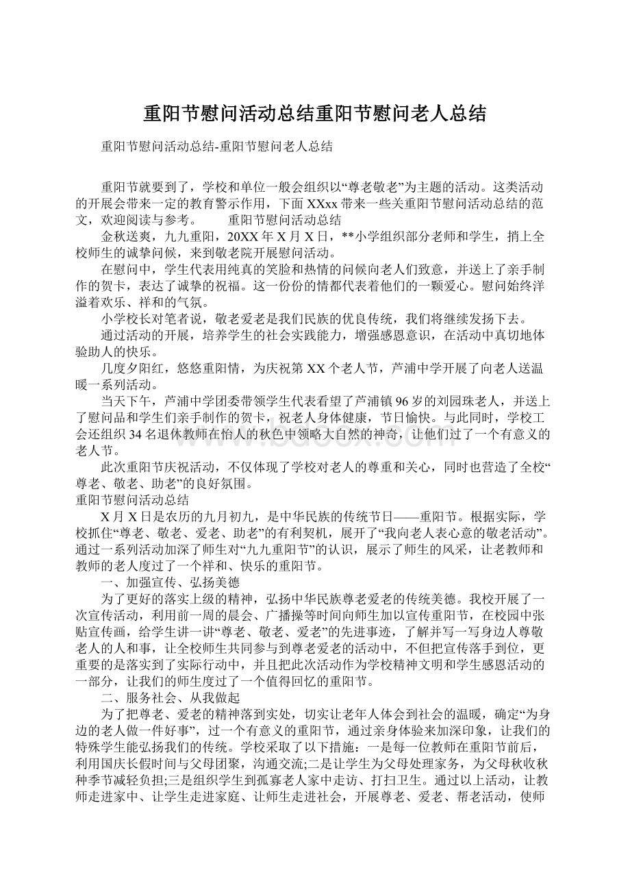 重阳节慰问活动总结重阳节慰问老人总结.docx