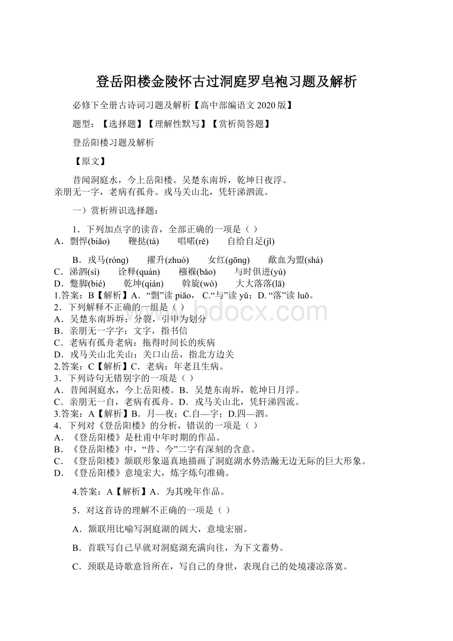 登岳阳楼金陵怀古过洞庭罗皂袍习题及解析.docx_第1页