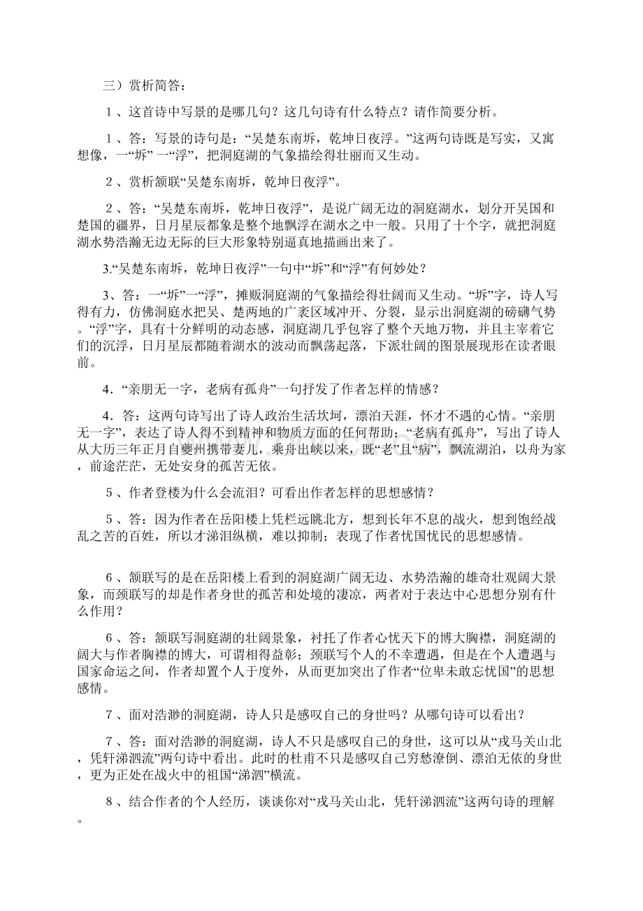 登岳阳楼金陵怀古过洞庭罗皂袍习题及解析.docx_第3页