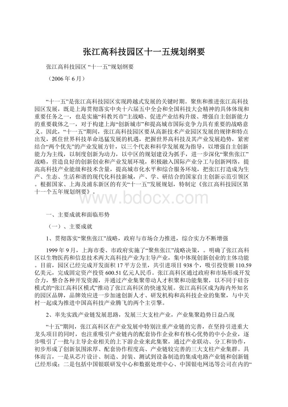 张江高科技园区十一五规划纲要Word下载.docx