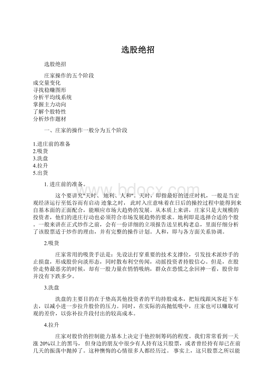 选股绝招Word文档格式.docx