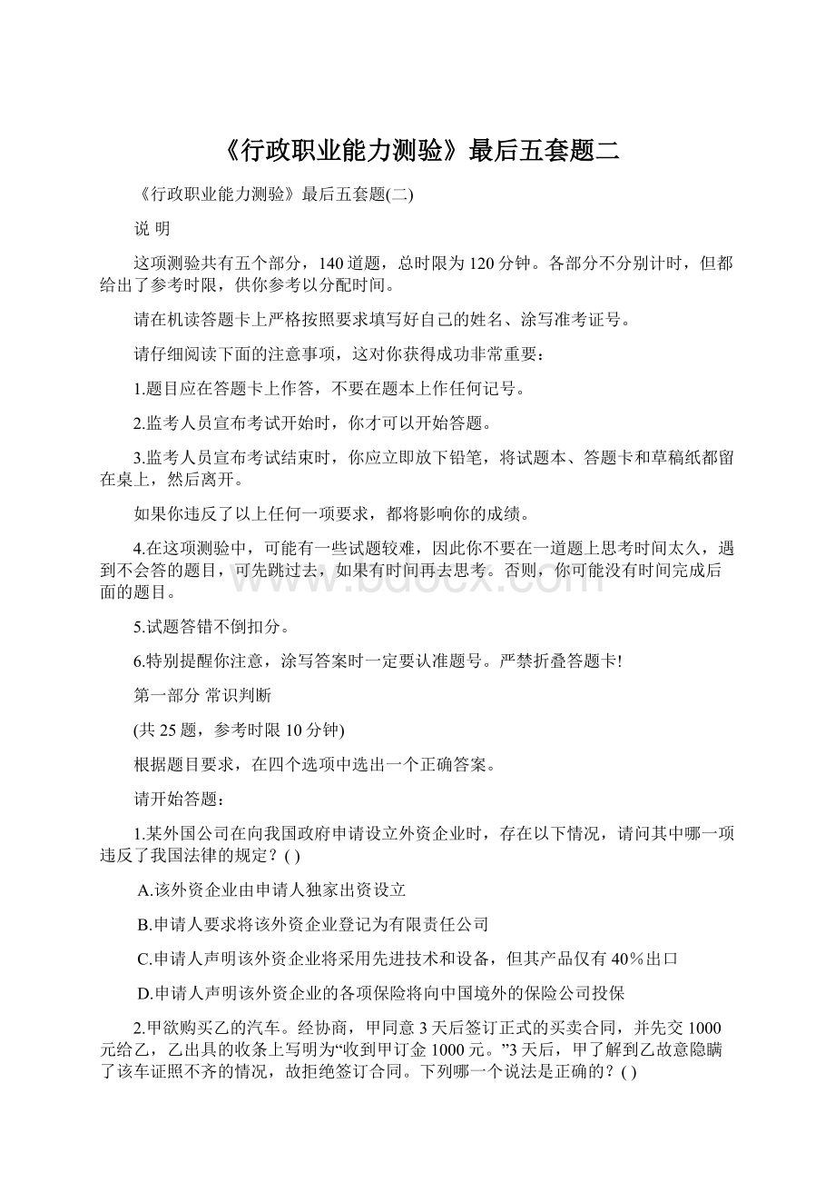 《行政职业能力测验》最后五套题二Word格式.docx_第1页