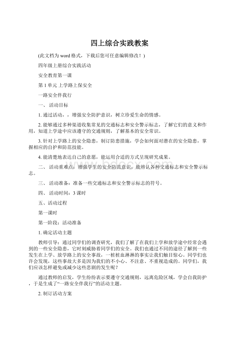 四上综合实践教案Word格式.docx_第1页