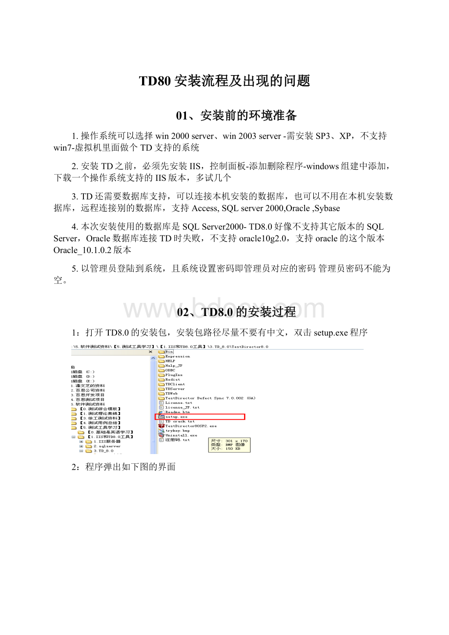 TD80安装流程及出现的问题.docx