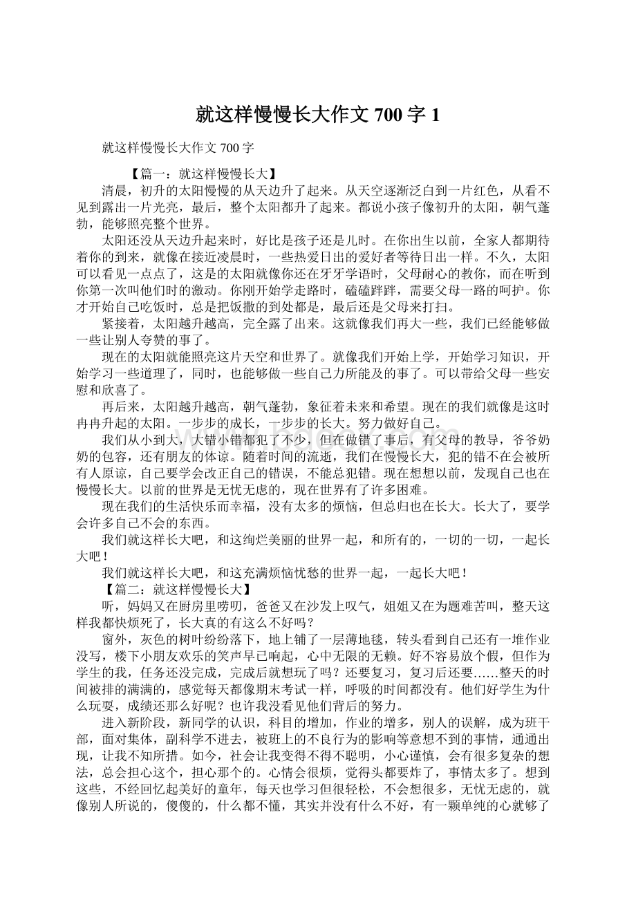 就这样慢慢长大作文700字1.docx_第1页