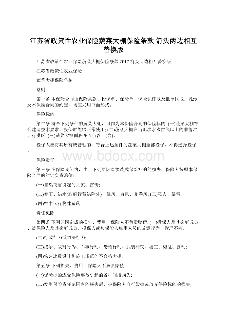 江苏省政策性农业保险蔬菜大棚保险条款 箭头两边相互替换版Word格式.docx_第1页