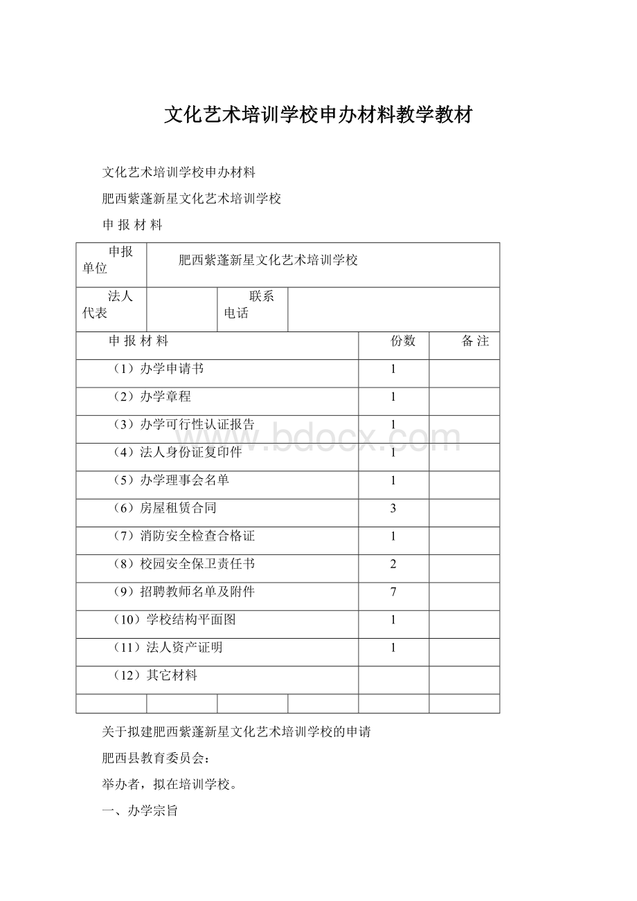 文化艺术培训学校申办材料教学教材.docx