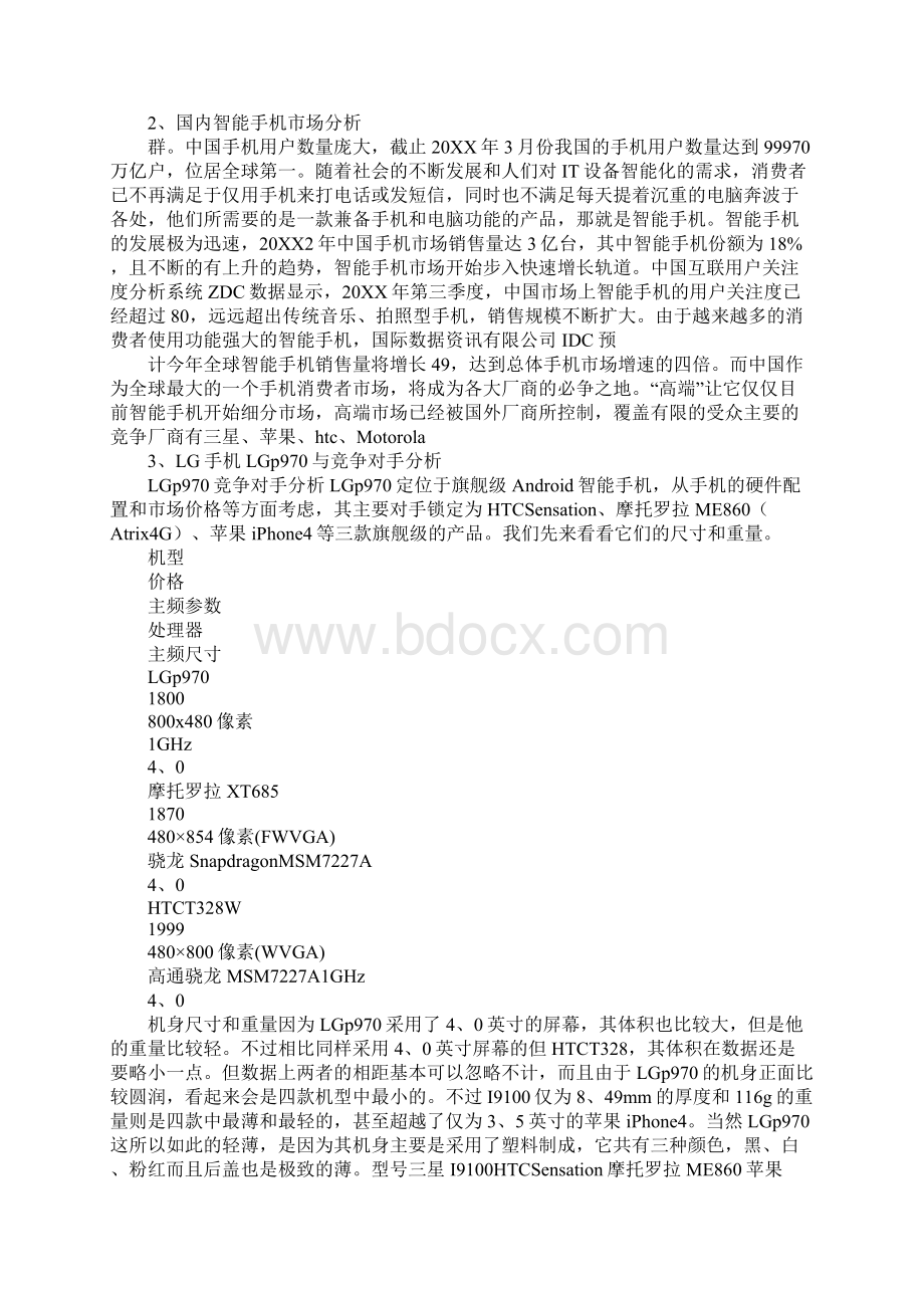 酷派手机营销策划书.docx_第2页