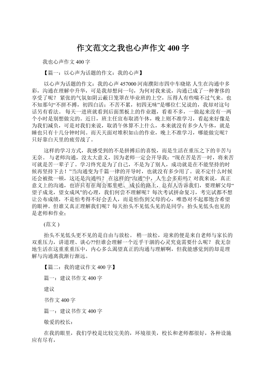 作文范文之我也心声作文400字Word下载.docx_第1页