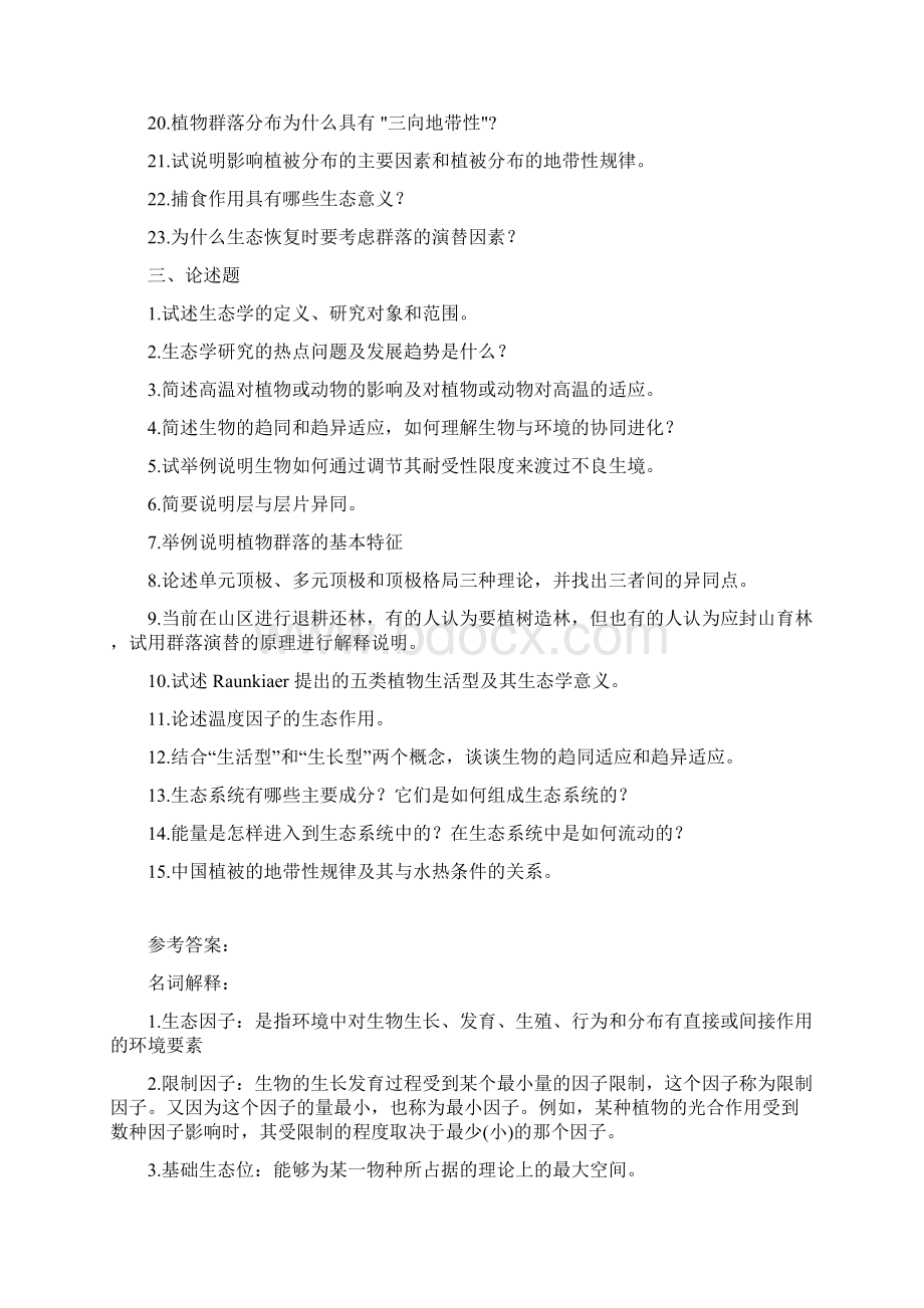 《生态学》复习题.docx_第3页