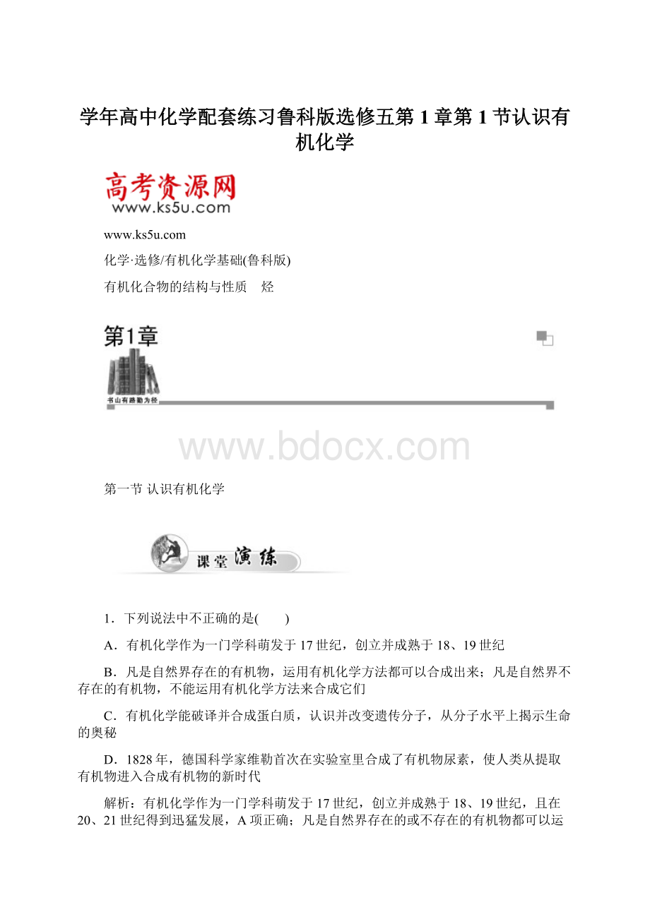 学年高中化学配套练习鲁科版选修五第1章第1节认识有机化学Word下载.docx_第1页