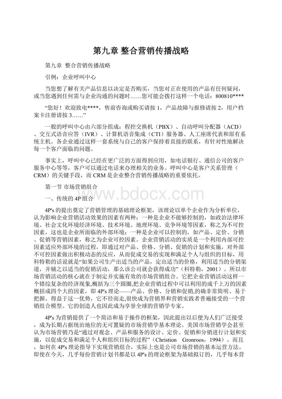 第九章整合营销传播战略Word文档下载推荐.docx