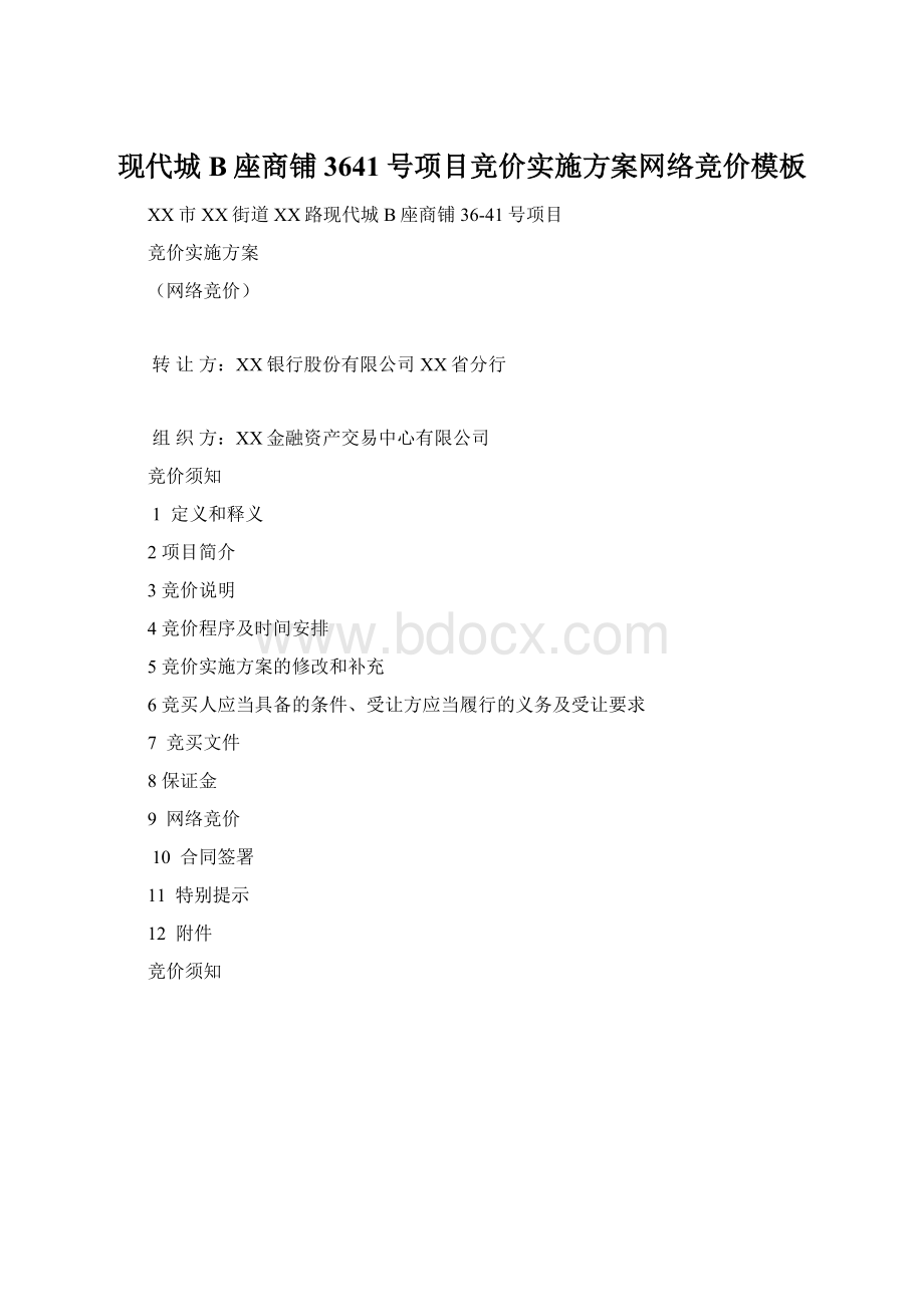 现代城B座商铺3641号项目竞价实施方案网络竞价模板Word文档格式.docx