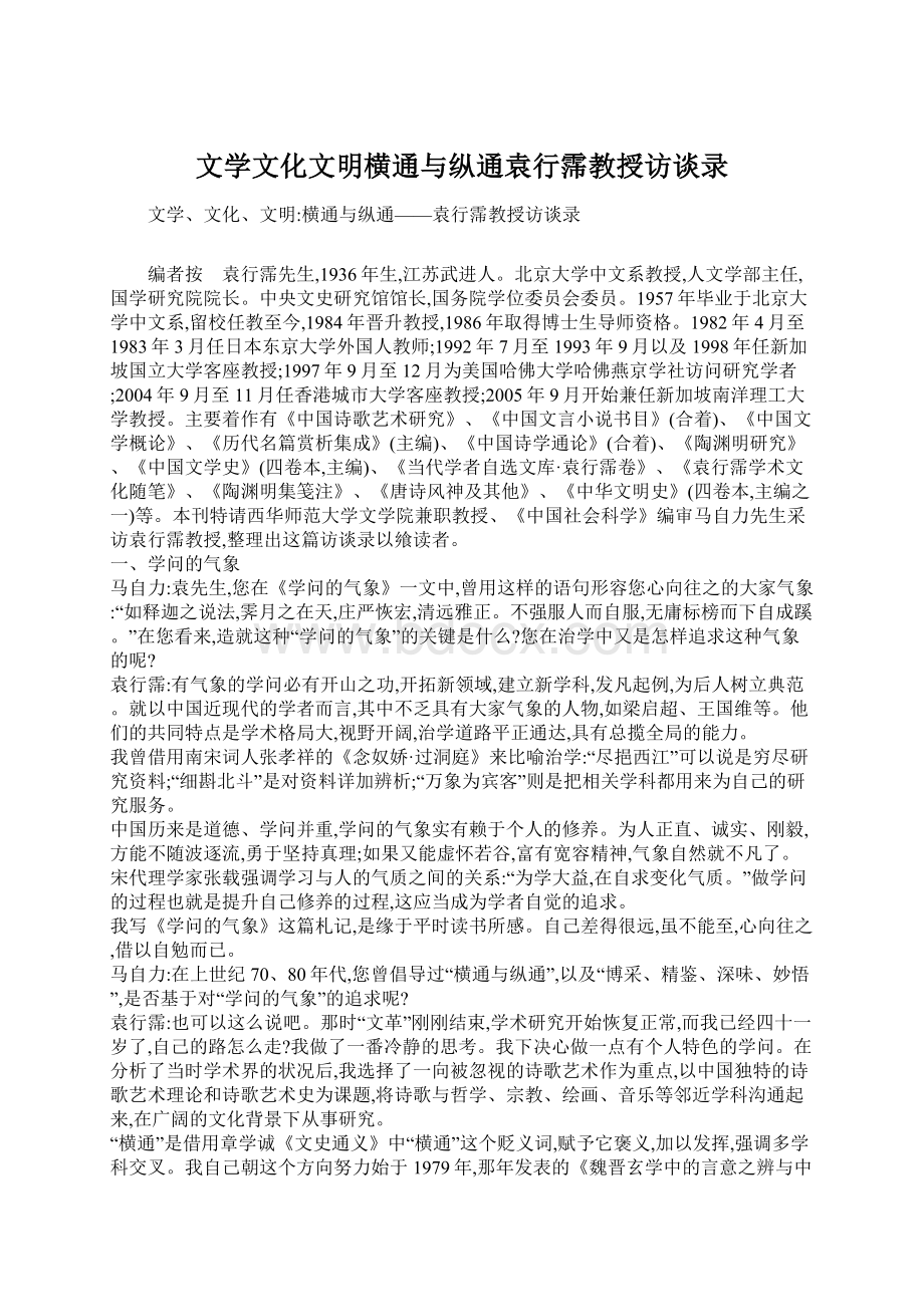 文学文化文明横通与纵通袁行霈教授访谈录.docx_第1页