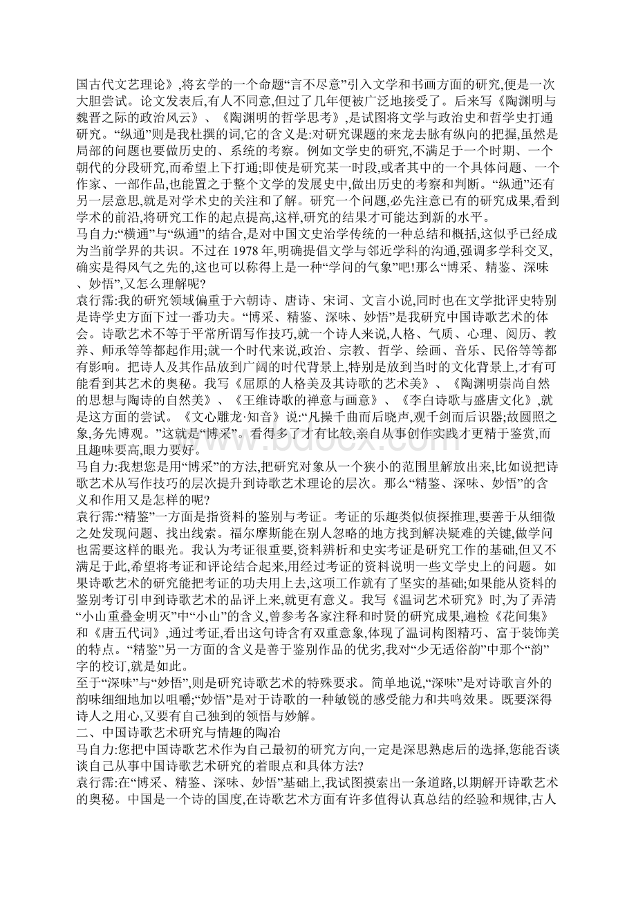 文学文化文明横通与纵通袁行霈教授访谈录.docx_第2页