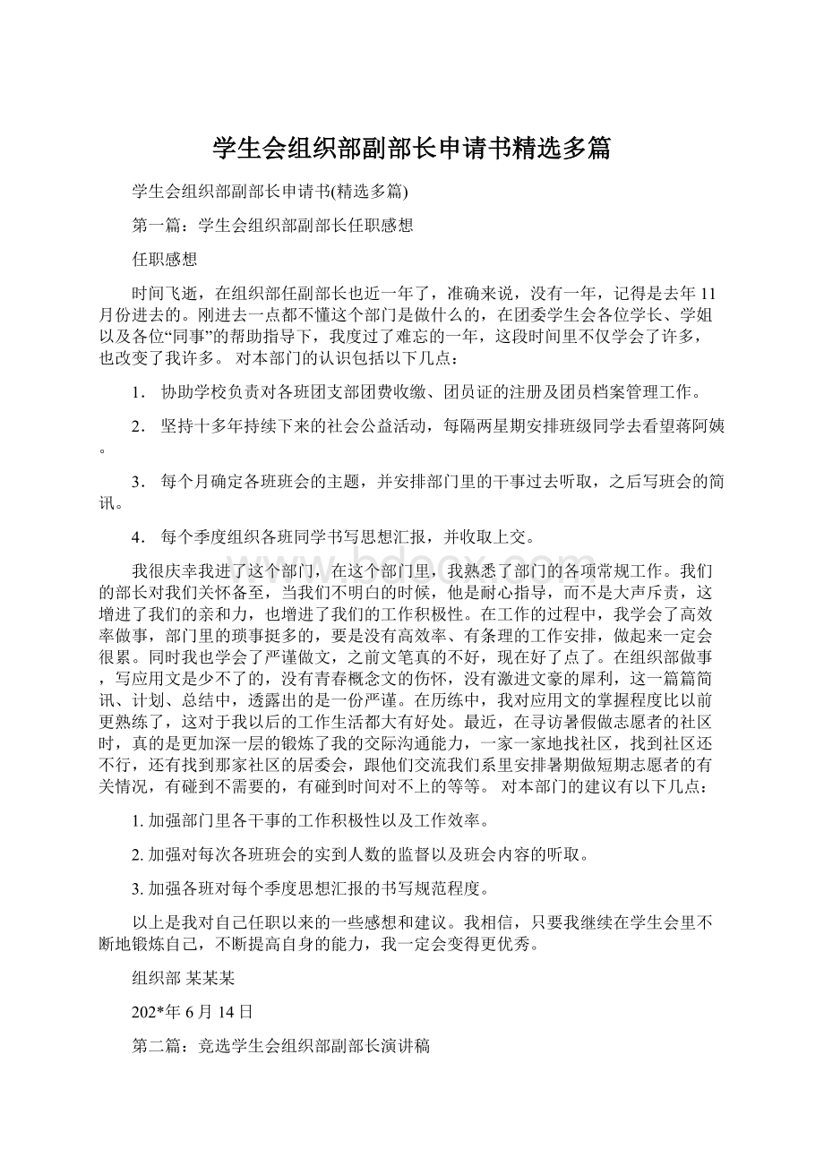 学生会组织部副部长申请书精选多篇Word格式文档下载.docx