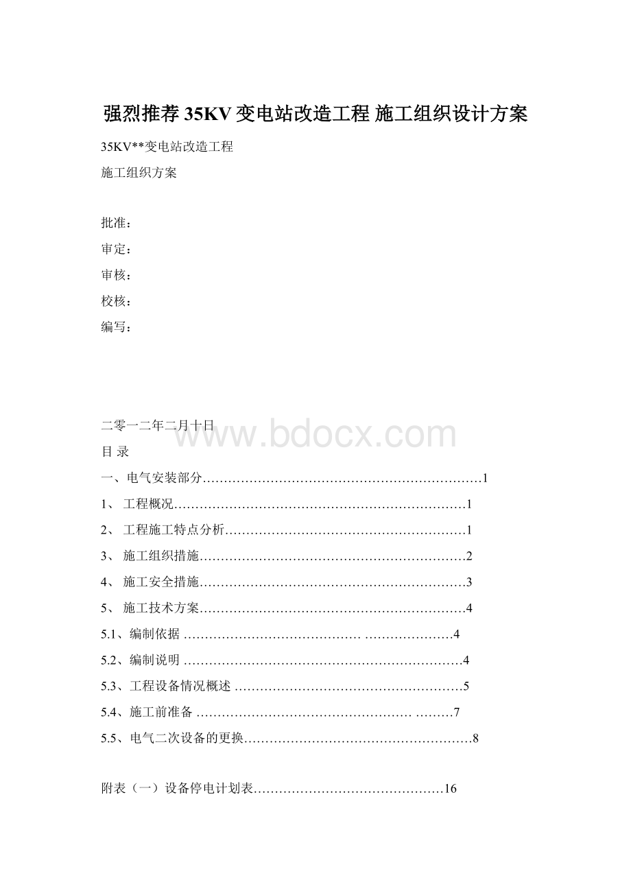 强烈推荐35KV变电站改造工程 施工组织设计方案.docx