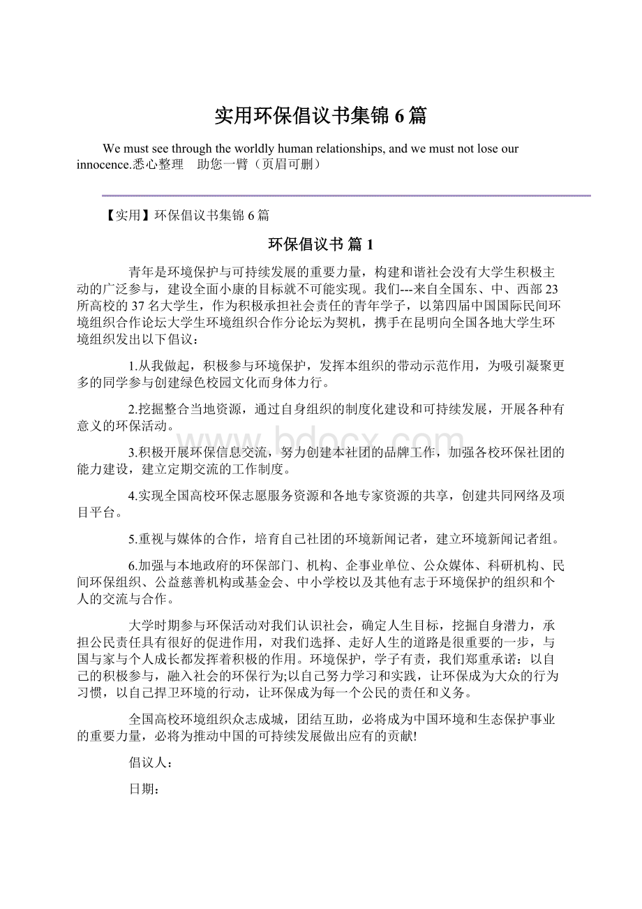 实用环保倡议书集锦6篇Word文件下载.docx