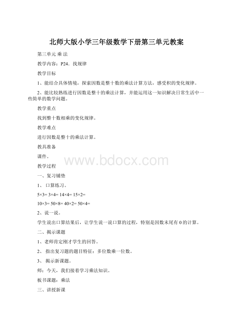 北师大版小学三年级数学下册第三单元教案文档格式.docx